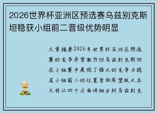 2026世界杯亚洲区预选赛乌兹别克斯坦稳获小组前二晋级优势明显 2026世界杯亚洲区预选赛乌兹别克斯坦稳获小组前二晋级优势明显