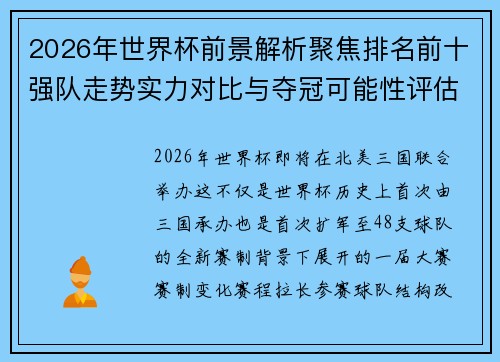 2026年世界杯前景解析聚焦排名前十强队走势实力对比与夺冠可能性评估