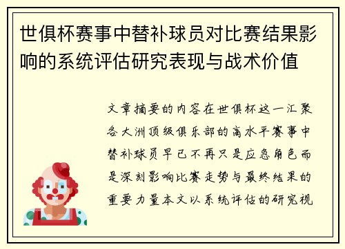 世俱杯赛事中替补球员对比赛结果影响的系统评估研究表现与战术价值