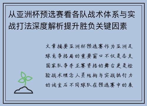 从亚洲杯预选赛看各队战术体系与实战打法深度解析提升胜负关键因素