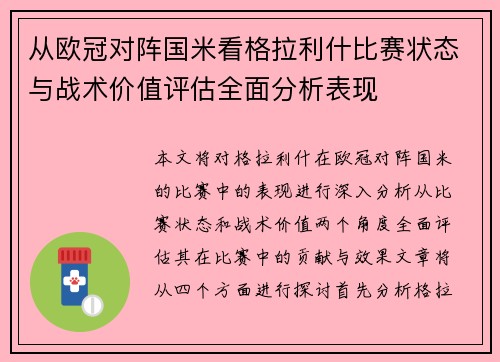 从欧冠对阵国米看格拉利什比赛状态与战术价值评估全面分析表现