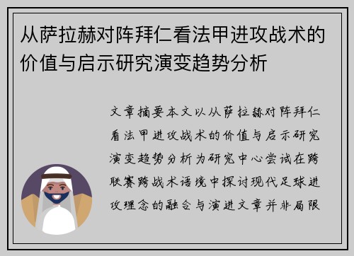 从萨拉赫对阵拜仁看法甲进攻战术的价值与启示研究演变趋势分析