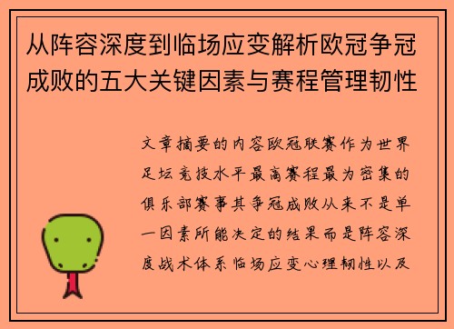 从阵容深度到临场应变解析欧冠争冠成败的五大关键因素与赛程管理韧性