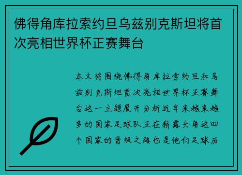 佛得角库拉索约旦乌兹别克斯坦将首次亮相世界杯正赛舞台