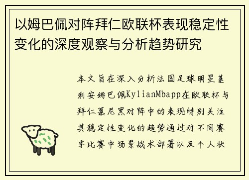 以姆巴佩对阵拜仁欧联杯表现稳定性变化的深度观察与分析趋势研究 以姆巴佩对阵拜仁欧联杯表现稳定性变化的深度观察与分析趋势研究