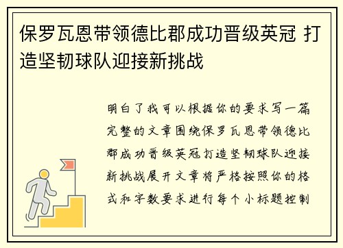 保罗瓦恩带领德比郡成功晋级英冠 打造坚韧球队迎接新挑战