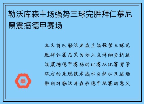 勒沃库森主场强势三球完胜拜仁慕尼黑震撼德甲赛场