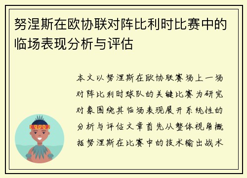 努涅斯在欧协联对阵比利时比赛中的临场表现分析与评估