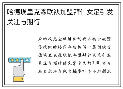 哈德埃里克森联袂加盟拜仁女足引发关注与期待