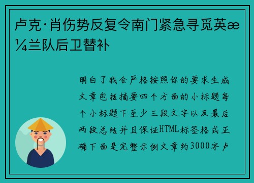 卢克·肖伤势反复令南门紧急寻觅英格兰队后卫替补 卢克·肖伤势反复令南门紧急寻觅英格兰队后卫替补
