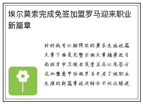 埃尔莫索完成免签加盟罗马迎来职业新篇章