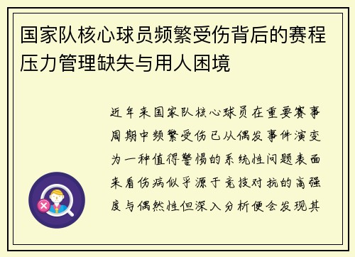 国家队核心球员频繁受伤背后的赛程压力管理缺失与用人困境