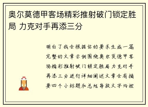 奥尔莫德甲客场精彩推射破门锁定胜局 力克对手再添三分