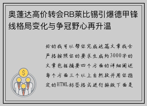 奥蓬达高价转会RB莱比锡引爆德甲锋线格局变化与争冠野心再升温 奥蓬达高价转会RB莱比锡引爆德甲锋线格局变化与争冠野心再升温