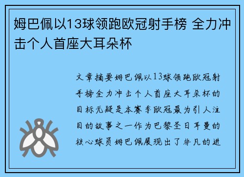 姆巴佩以13球领跑欧冠射手榜 全力冲击个人首座大耳朵杯 姆巴佩以13球领跑欧冠射手榜 全力冲击个人首座大耳朵杯