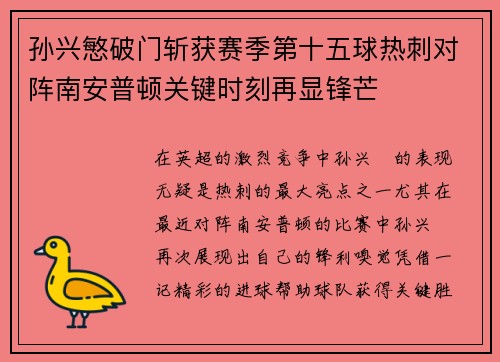 孙兴慜破门斩获赛季第十五球热刺对阵南安普顿关键时刻再显锋芒