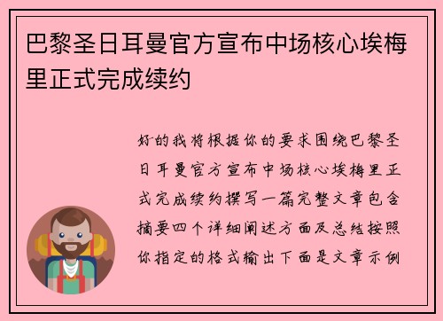 巴黎圣日耳曼官方宣布中场核心埃梅里正式完成续约