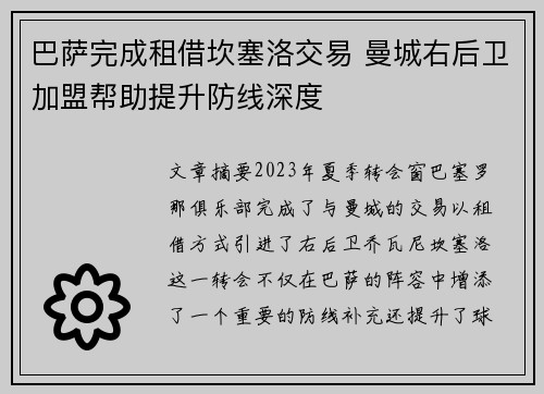 巴萨完成租借坎塞洛交易 曼城右后卫加盟帮助提升防线深度 巴萨完成租借坎塞洛交易 曼城右后卫加盟帮助提升防线深度