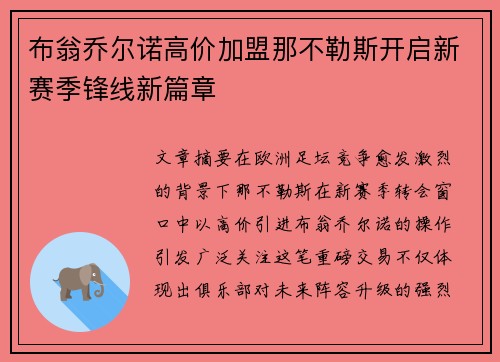 布翁乔尔诺高价加盟那不勒斯开启新赛季锋线新篇章