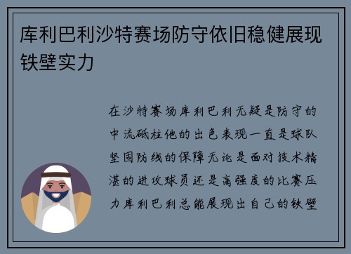 库利巴利沙特赛场防守依旧稳健展现铁壁实力