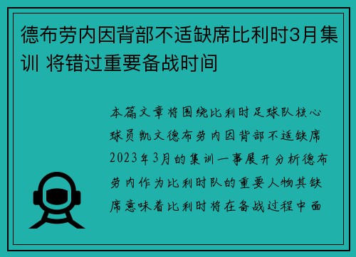 德布劳内因背部不适缺席比利时3月集训 将错过重要备战时间