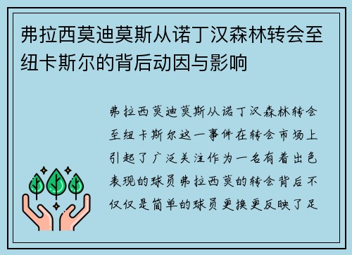 弗拉西莫迪莫斯从诺丁汉森林转会至纽卡斯尔的背后动因与影响