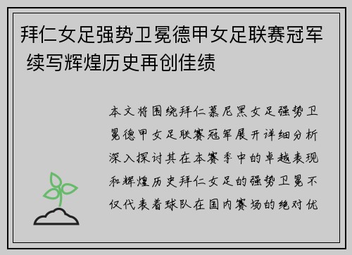 拜仁女足强势卫冕德甲女足联赛冠军 续写辉煌历史再创佳绩