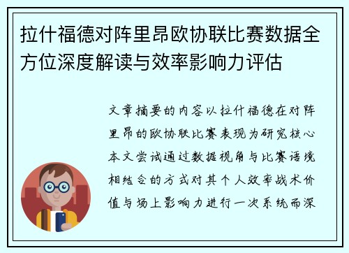 拉什福德对阵里昂欧协联比赛数据全方位深度解读与效率影响力评估