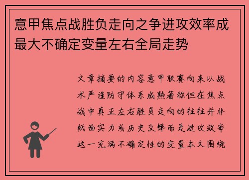 意甲焦点战胜负走向之争进攻效率成最大不确定变量左右全局走势 意甲焦点战胜负走向之争进攻效率成最大不确定变量左右全局走势