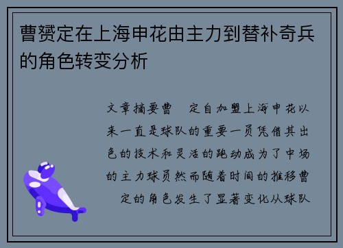曹赟定在上海申花由主力到替补奇兵的角色转变分析 曹赟定在上海申花由主力到替补奇兵的角色转变分析