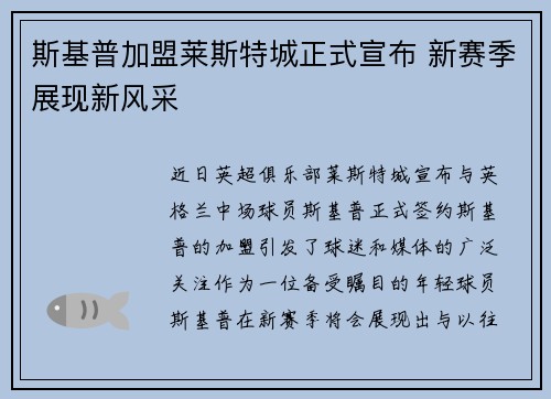 斯基普加盟莱斯特城正式宣布 新赛季展现新风采
