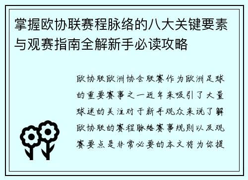 掌握欧协联赛程脉络的八大关键要素与观赛指南全解新手必读攻略