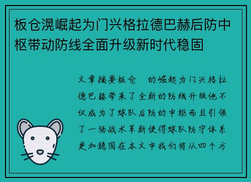 板仓滉崛起为门兴格拉德巴赫后防中枢带动防线全面升级新时代稳固