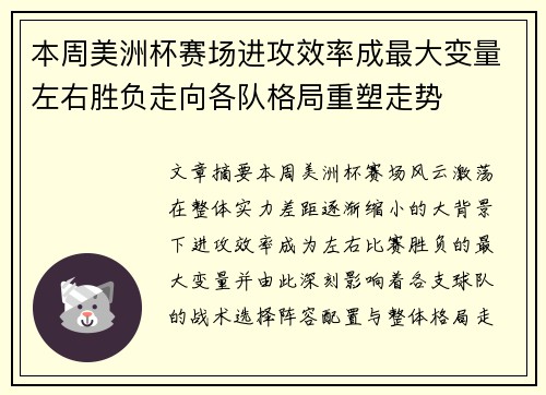 本周美洲杯赛场进攻效率成最大变量左右胜负走向各队格局重塑走势