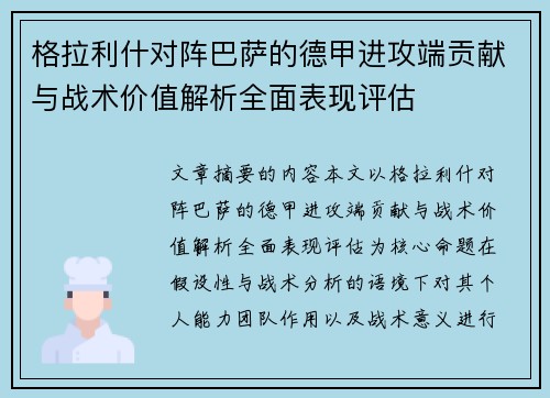 格拉利什对阵巴萨的德甲进攻端贡献与战术价值解析全面表现评估