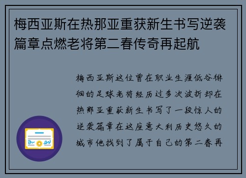 梅西亚斯在热那亚重获新生书写逆袭篇章点燃老将第二春传奇再起航