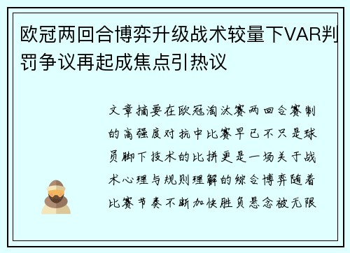欧冠两回合博弈升级战术较量下VAR判罚争议再起成焦点引热议