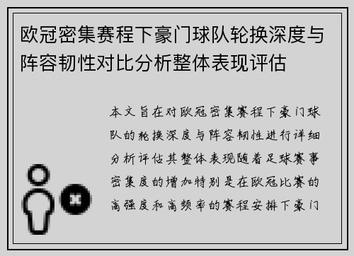 欧冠密集赛程下豪门球队轮换深度与阵容韧性对比分析整体表现评估