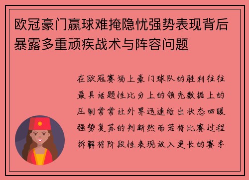 欧冠豪门赢球难掩隐忧强势表现背后暴露多重顽疾战术与阵容问题 欧冠豪门赢球难掩隐忧强势表现背后暴露多重顽疾战术与阵容问题