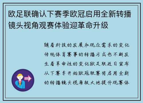 欧足联确认下赛季欧冠启用全新转播镜头视角观赛体验迎革命升级