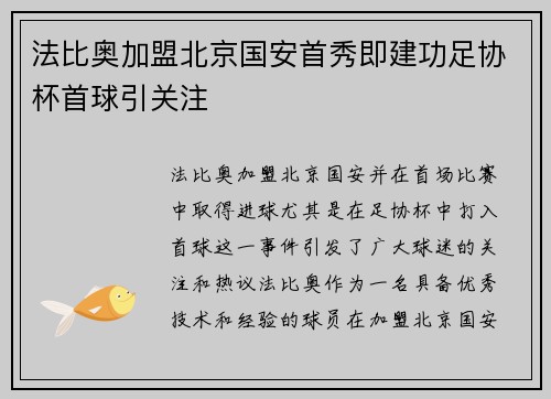 法比奥加盟北京国安首秀即建功足协杯首球引关注