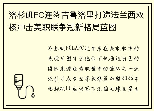 洛杉矶FC连签吉鲁洛里打造法兰西双核冲击美职联争冠新格局蓝图