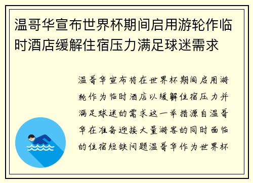 温哥华宣布世界杯期间启用游轮作临时酒店缓解住宿压力满足球迷需求