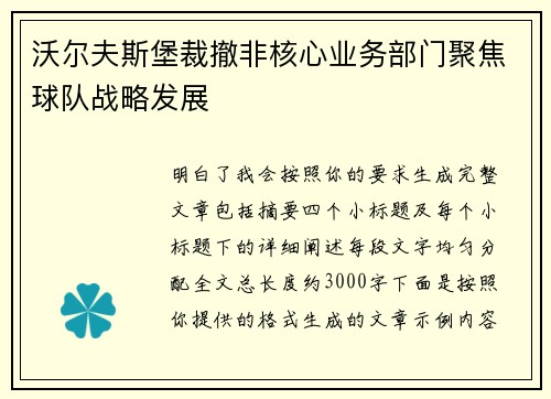 沃尔夫斯堡裁撤非核心业务部门聚焦球队战略发展