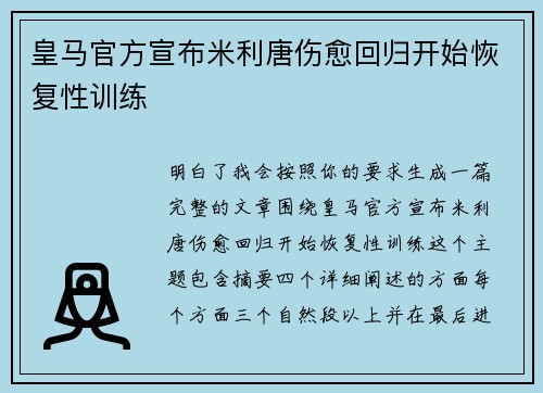 皇马官方宣布米利唐伤愈回归开始恢复性训练