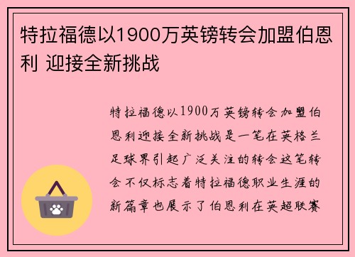 特拉福德以1900万英镑转会加盟伯恩利 迎接全新挑战 特拉福德以1900万英镑转会加盟伯恩利 迎接全新挑战