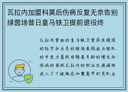 瓦拉内加盟科莫后伤病反复无奈告别绿茵场昔日皇马铁卫提前退役终