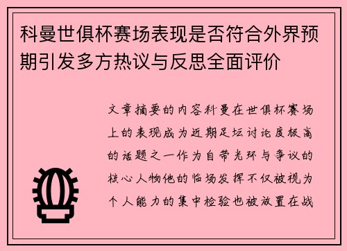 科曼世俱杯赛场表现是否符合外界预期引发多方热议与反思全面评价 科曼世俱杯赛场表现是否符合外界预期引发多方热议与反思全面评价