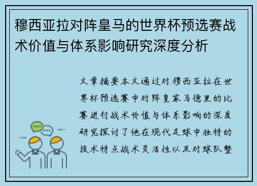 穆西亚拉对阵皇马的世界杯预选赛战术价值与体系影响研究深度分析