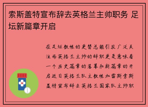 索斯盖特宣布辞去英格兰主帅职务 足坛新篇章开启